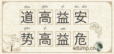 道高益安，势高益危图片