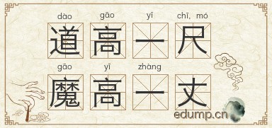 道高一尺，魔高一丈图片