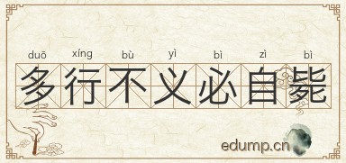 多行不义必自毙图片