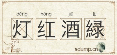 灯红酒緑图片
