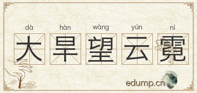 大旱望云霓图片