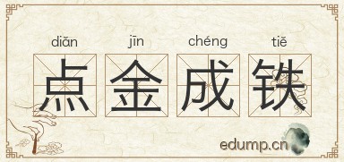 点金成铁图片