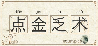 点金乏术图片