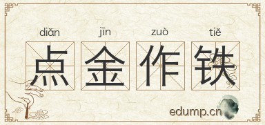 点金作铁图片