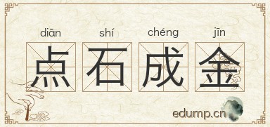 点石成金图片