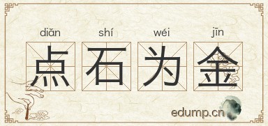 点石为金图片
