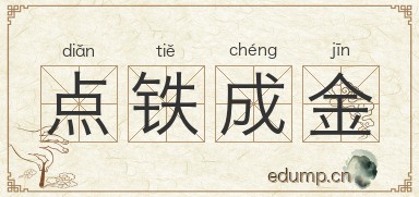 点铁成金图片