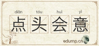 点头会意图片