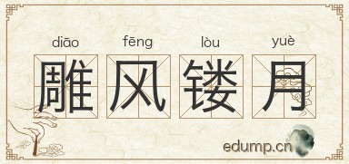 雕风镂月图片