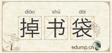 掉书袋图片