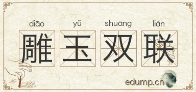 雕玉双联