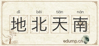 地北天南图片