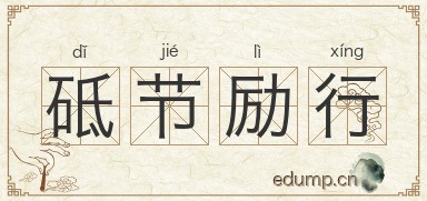 砥节励行图片