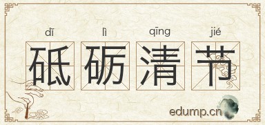 砥砺清节图片