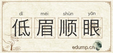 低眉顺眼图片