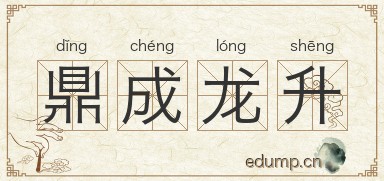 鼎成龙升图片
