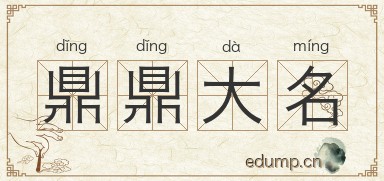 鼎鼎大名图片