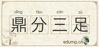 鼎分三足图片