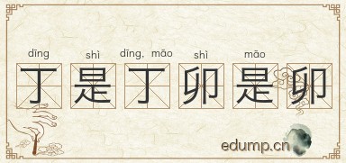 丁是丁，卯是卯图片