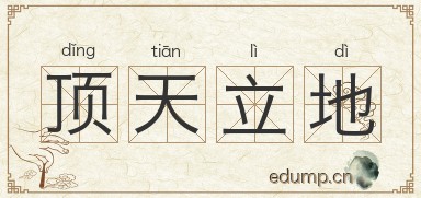 顶天立地图片