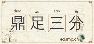 鼎足三分图片