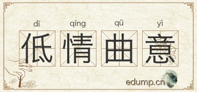 低情曲意图片