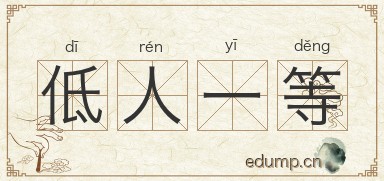低人一等图片