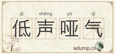 低声哑气图片