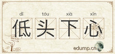 低头下心图片