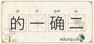 的一确二图片