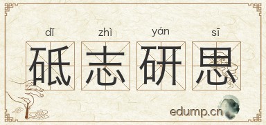 砥志研思图片