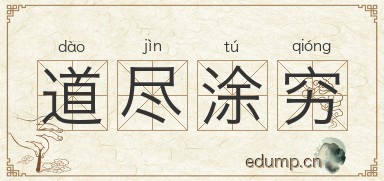 道尽涂穷图片