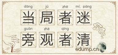 当局者迷，旁观者清图片