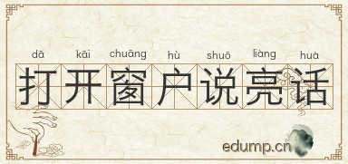 打开窗户说亮话图片