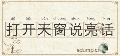 打开天窗说亮话图片