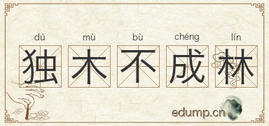 独木不成林图片