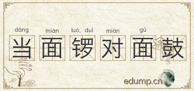 当面锣，对面鼓图片