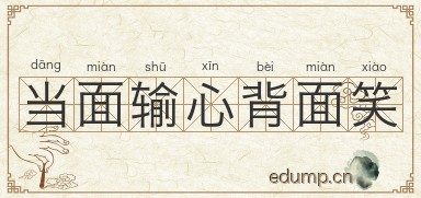 当面输心背面笑图片