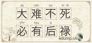 大难不死，必有后禄图片
