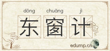 东窗计图片