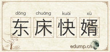 东床快婿图片