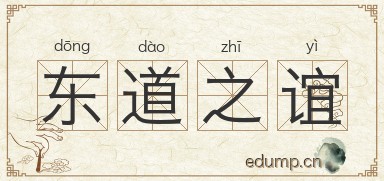 东道之谊图片