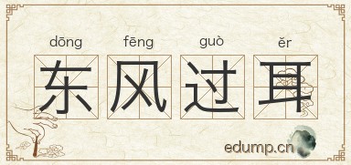 东风过耳图片