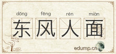 东风人面图片