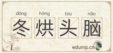 冬烘头脑图片