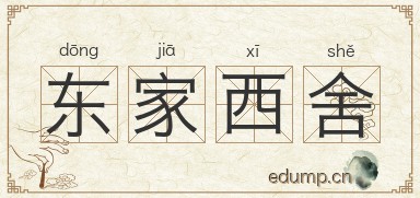 东家西舍图片