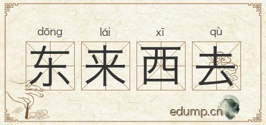 东来西去图片