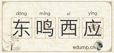 东鸣西应图片
