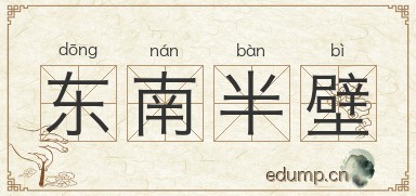 东南半壁图片