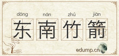 东南竹箭图片